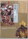 皇居三の丸尚蔵館収蔵品展　皇室と石川　麗しき美の煌めき