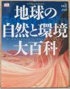 ヴィジュアル・エンサイクロペディア　地球の自然と環境大百科