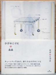 ひびのこづえの品品