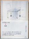 ひびのこづえの品品