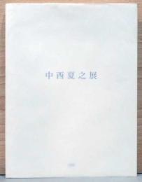 中西夏之展　白く、強い、目前、へ