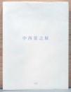 中西夏之展　白く、強い、目前、へ