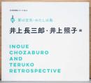 20世紀検証シリーズNo.5　没後20年　妻は空気・わたしは風　井上長三郎・井上照子展