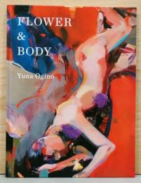 萩野夕奈作品集　Yuna Hagino: Flower & Body(サイン入り)