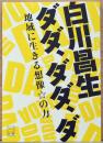 白川昌生　ダダ、ダダ、ダ　地域に生きる想像の力