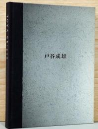 戸谷成雄　山　森　村　(献呈サイン入り)