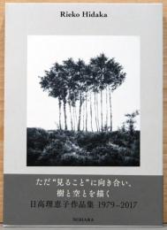 日高理恵子作品集 1979-2017 Rieko Hidaka