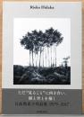 日高理恵子作品集 1979-2017 Rieko Hidaka