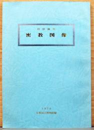 特別陳列　密教図像