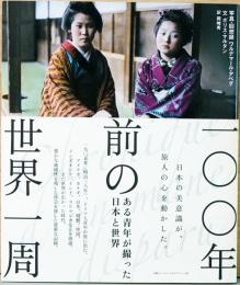 100年前の世界一周　ある青年が撮った日本と世界