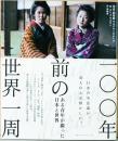 100年前の世界一周　ある青年が撮った日本と世界