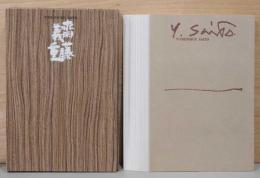齋藤義重　Yoshishige Saito