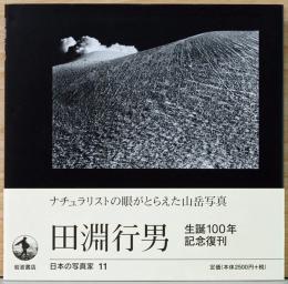 日本の写真家11　田淵行男