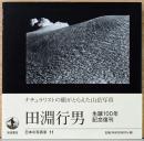 日本の写真家11　田淵行男