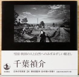 日本の写真家24　千葉禎介