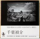 日本の写真家24　千葉禎介
