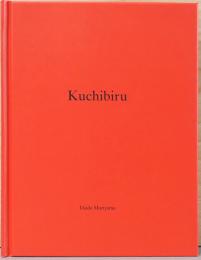 森山大道写真集　Kuchibiru　One Picture Book No.39(サイン入り・オリジナルプリント貼付)