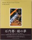 石内都写真集　絹の夢　Miyako Ishiuchi: From Cocoons