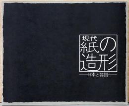 現代紙の造形　日本と韓国