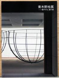 青木野枝展 軽やかな、鉄の森