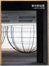 青木野枝展 軽やかな、鉄の森