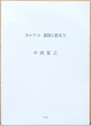 中西夏之　カルテット　着陸と着水 X