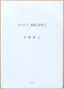 中西夏之　カルテット　着陸と着水 X