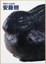 黙然たる反骨　安藤照　没後・戦後80年　忠犬ハチ公像をつくった彫刻家