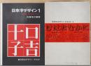 日本字デザイン１　