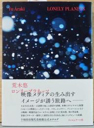 荒木悠　ロンリープラネッツ　Lonely Planets