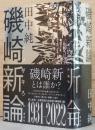磯崎新論　シン・イソザキろん