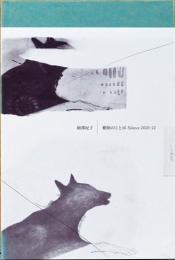 動物のことば　Silence 2020-22