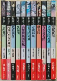 絵は語る　既刊全11冊セット