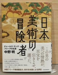 日本美術の冒険者　チャールズ・ラング・フリーアの生涯