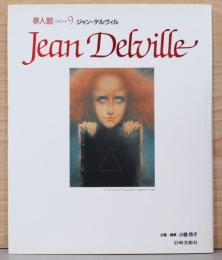 夢人館9　ジャン・デルヴィル　Jean Delville