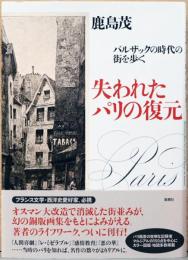 失われたパリの復元　バルザックの時代の街を歩く(献呈サイン入り)