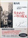 失われたパリの復元　バルザックの時代の街を歩く(献呈サイン入り)