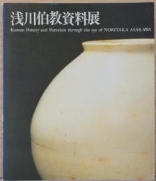 浅川伯教資料展　Korean Pottery and Porcelain through the Eye of Noritake Asakawa