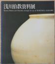浅川伯教資料展　Korean Pottery and Porcelain through the Eye of Noritake Asakawa
