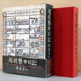 越後瞽女日記　普及版