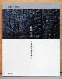 遠藤利克　聖性の考古学