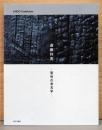 遠藤利克　聖性の考古学