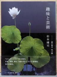 趣味と芸術 謎の割烹 味占郷