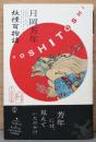 月岡芳年　妖怪百物語