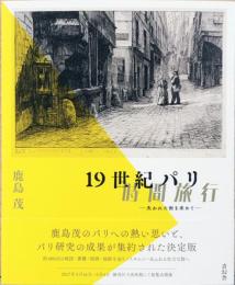 19世紀パリ　時間旅行　失われた街を求めて(献呈サイン入り)
