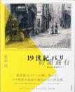 19世紀パリ　時間旅行　失われた街を求めて(献呈サイン入り)