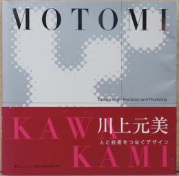 川上元美　人と技術をつなぐデザイン　Motomi Kawakami: Design with Precision and Flexibility