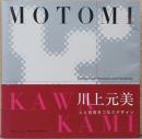 川上元美　人と技術をつなぐデザイン　Motomi Kawakami: Design with Precision and Flexibility