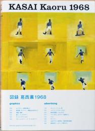 図録　KASAI Kaoru 1968(毛筆献呈サイン入り)
