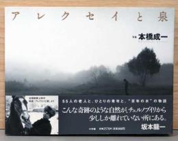 本橋成一写真集　アレクセイと泉